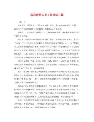 医药营销人员工作总结三篇 