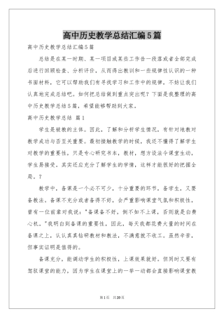 高中历史教学参考总结汇编5篇