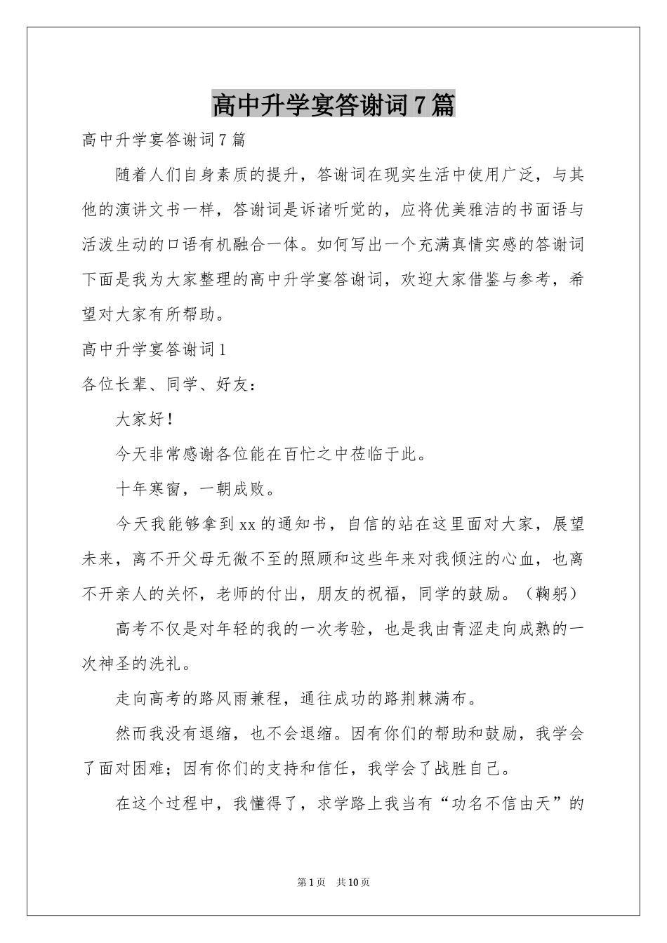 高中升学宴答谢词7篇_第1页