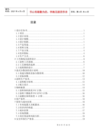 年产4800吨水性涂料车间工艺设计