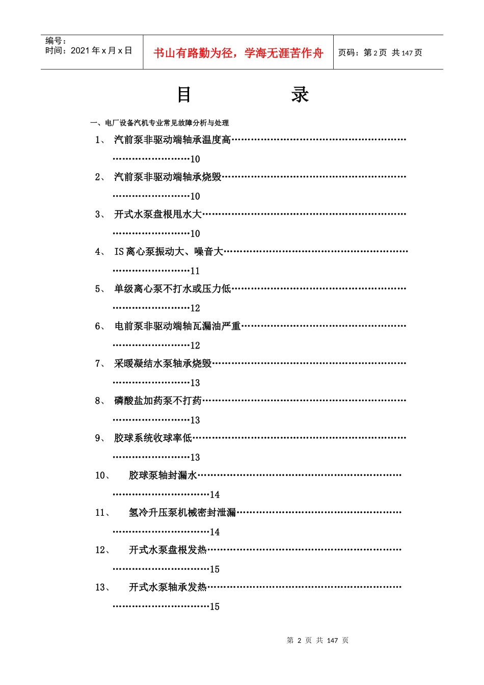 电厂设备常见故障分析与处理(DOCX 150页)_第2页