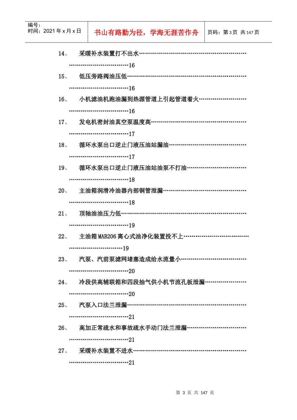 电厂设备常见故障分析与处理(DOCX 150页)_第3页