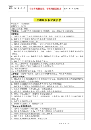 卫生组组长职位说明书
