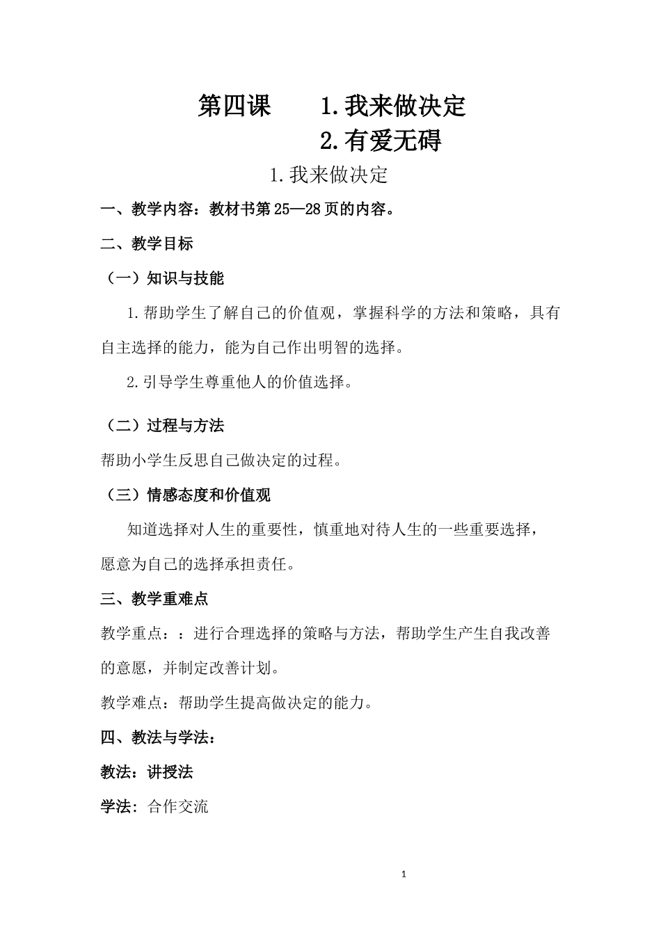 第四课1我来做决定2有爱无碍文档_第1页