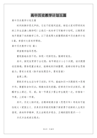 高中历史教学参考计划五篇