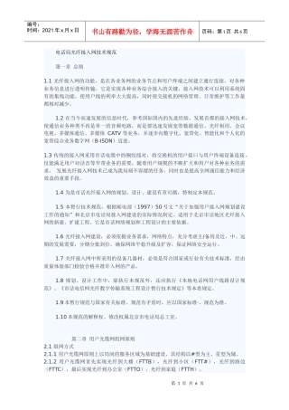 电话局光纤接入网技术规范