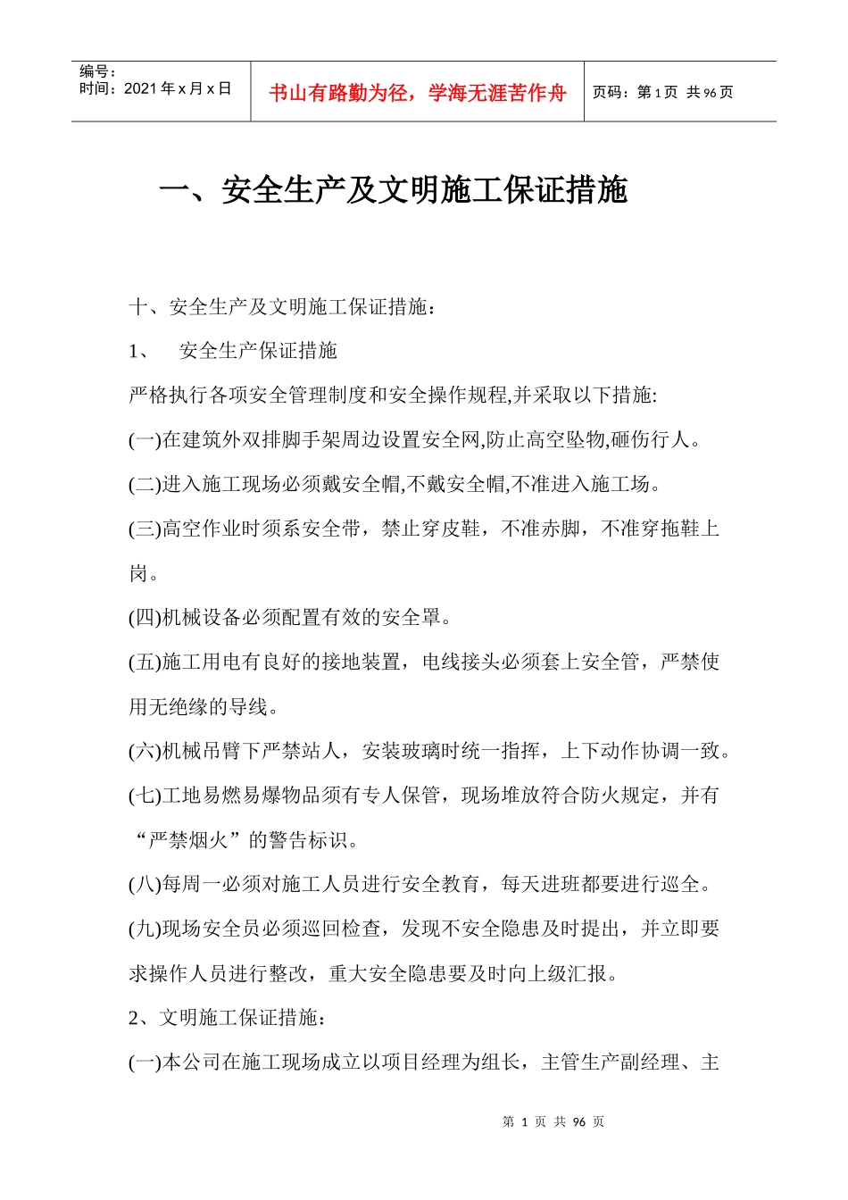 安全保证措施部分_第1页