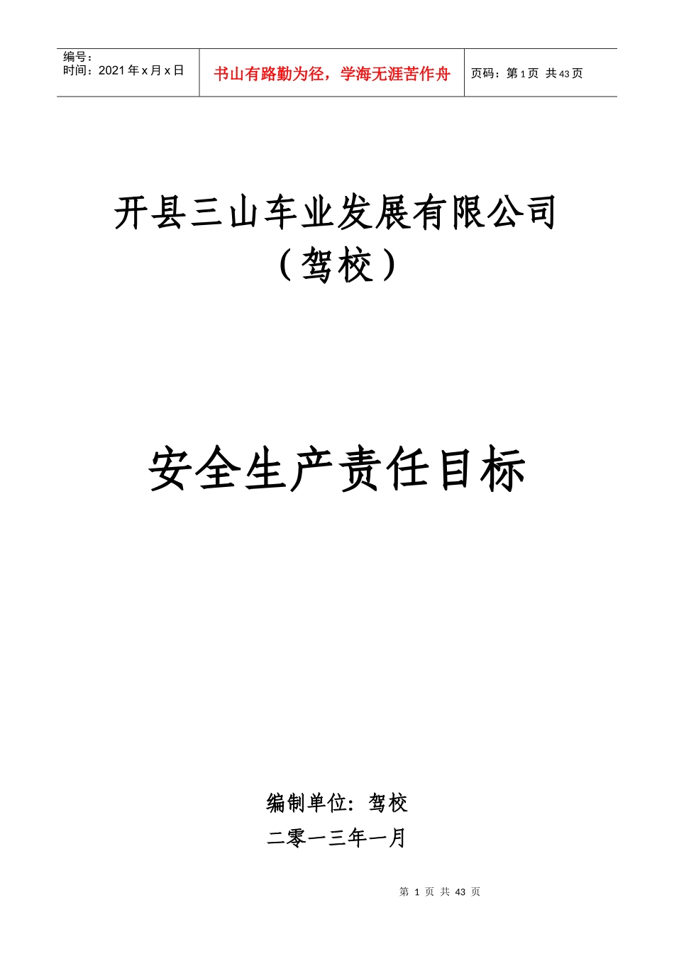 驾校安全生产责任目标_第1页