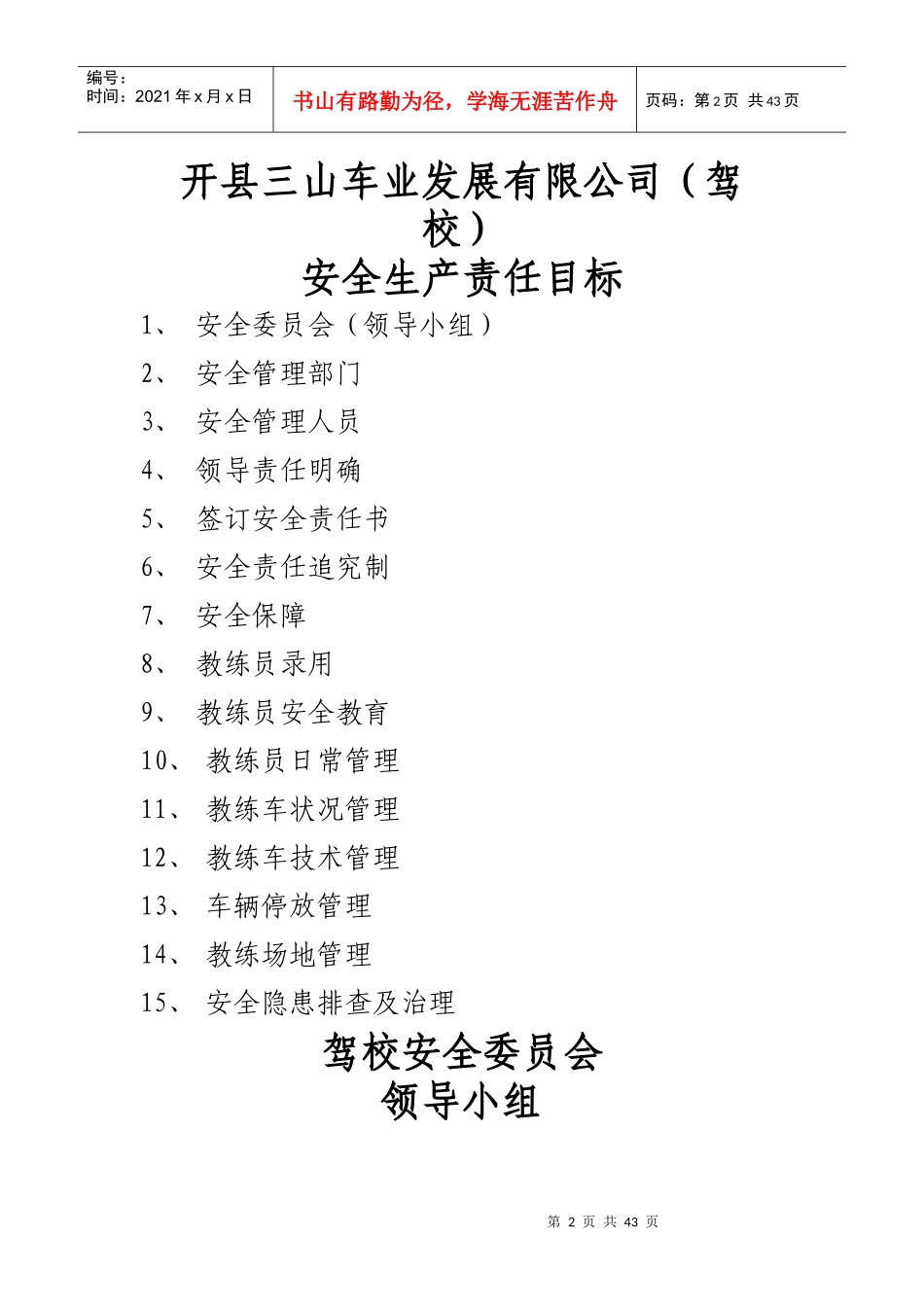 驾校安全生产责任目标_第2页