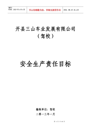 驾校安全生产责任目标