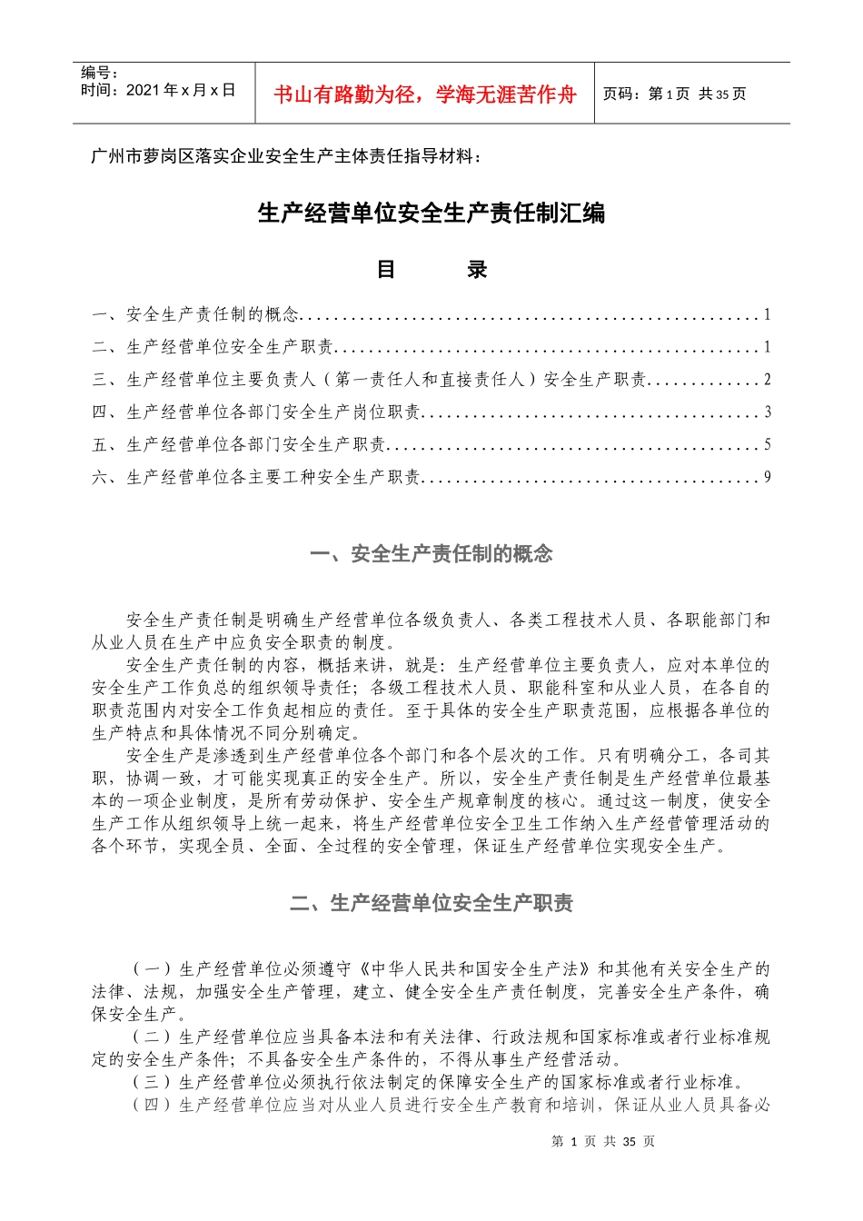 落实企业安全生产主体责任的指导材料一_第1页