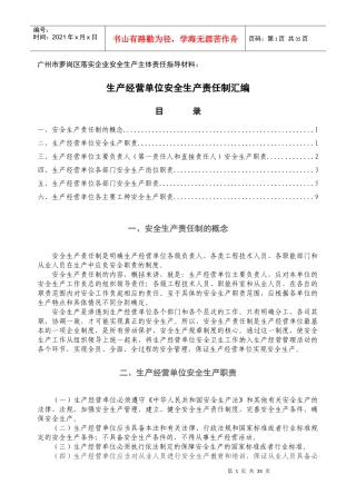 落实企业安全生产主体责任的指导材料一