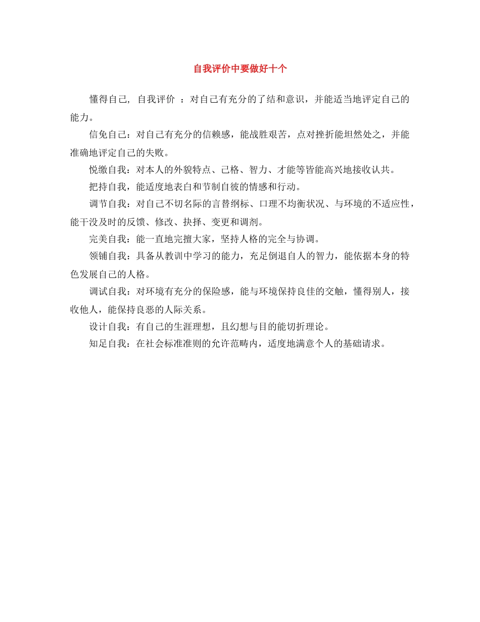 自我评价中要做好十个 _第1页