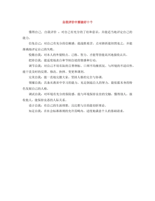 自我评价中要做好十个 