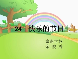 快乐的节日课件 (2)