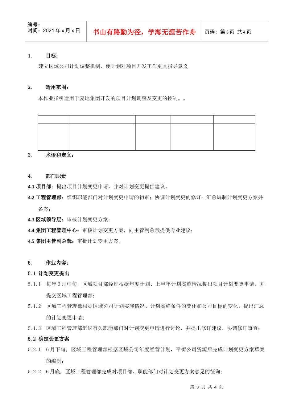 FT-JH-ZY001项目计划变更管理作业指引_第3页