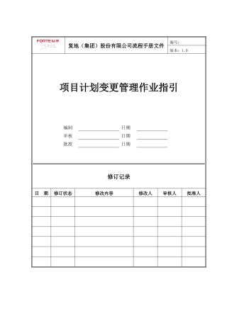 FT-JH-ZY001项目计划变更管理作业指引