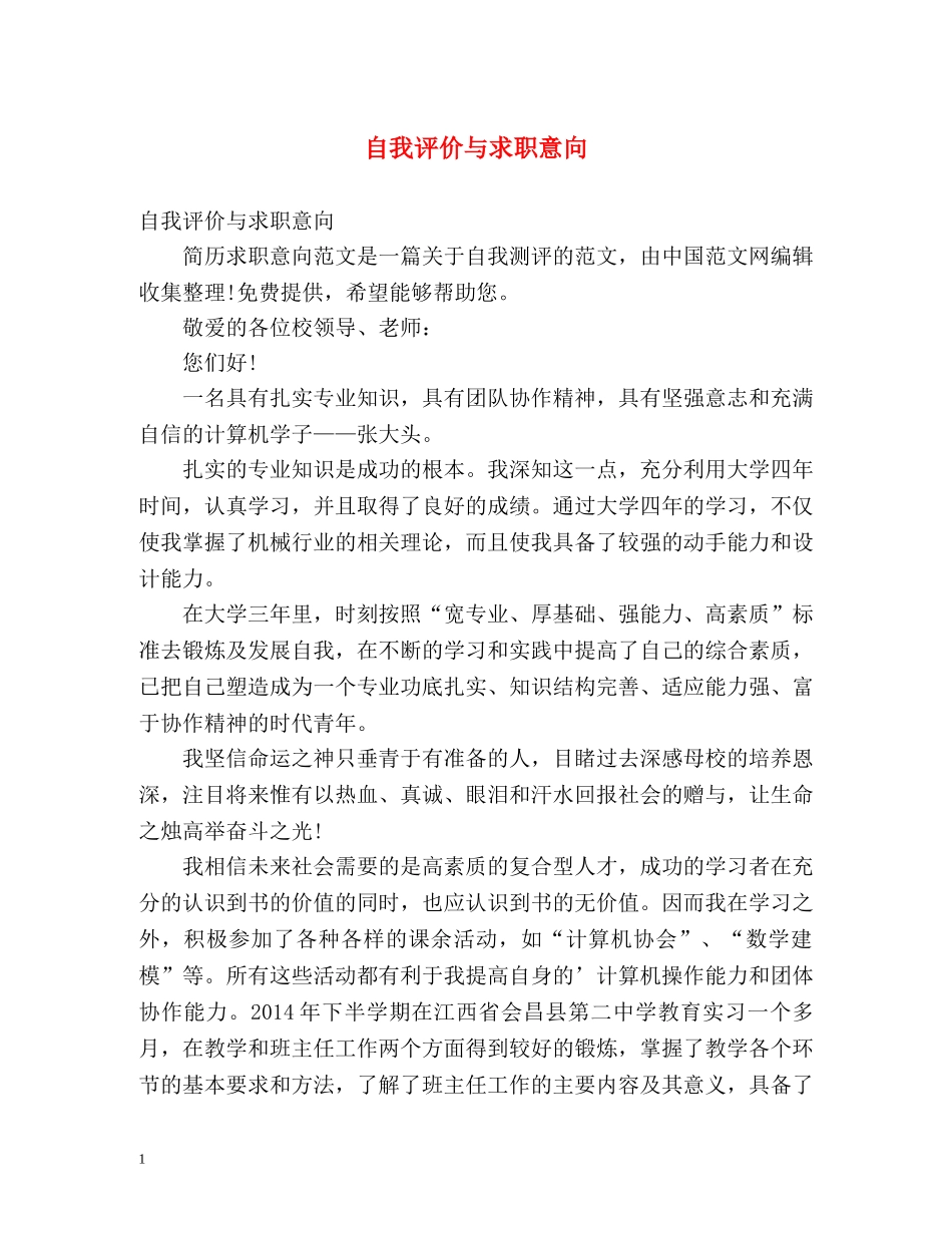 自我评价与求职意向 _第1页
