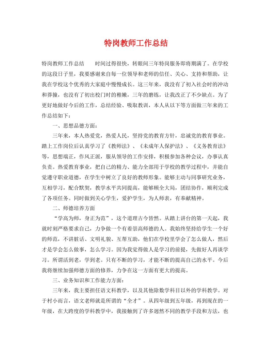 特岗教师工作总结 _第1页