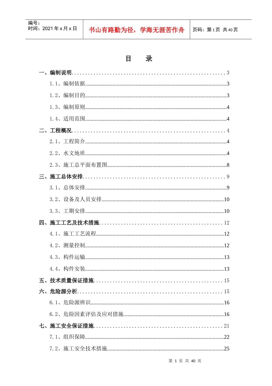 简易架桥机预制构件安装安全专项方案_第1页