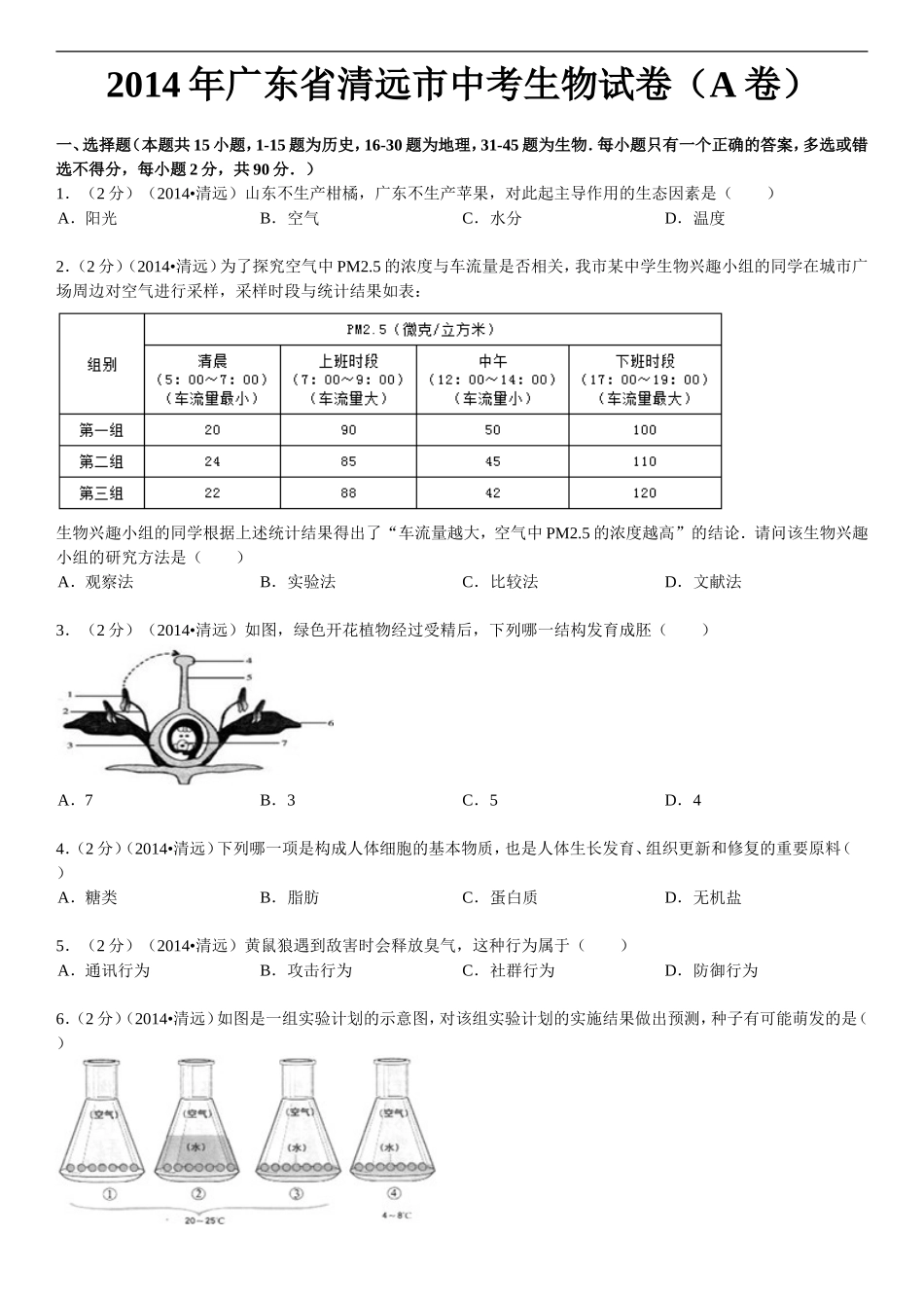 2014年广东省清远市中考生物试卷（a卷）_第1页