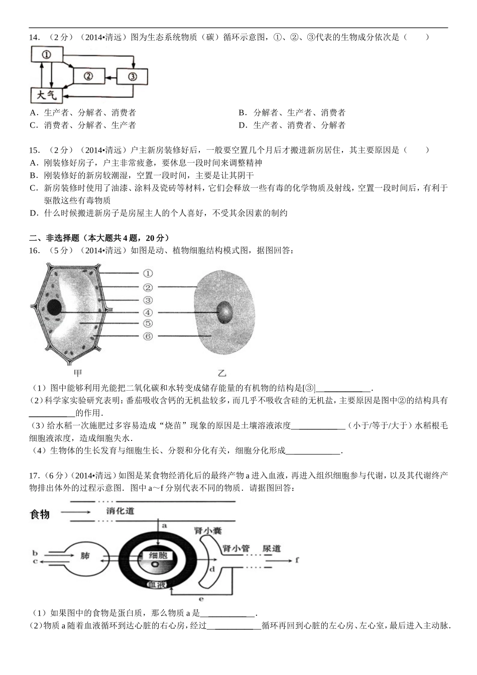 2014年广东省清远市中考生物试卷（a卷）_第3页