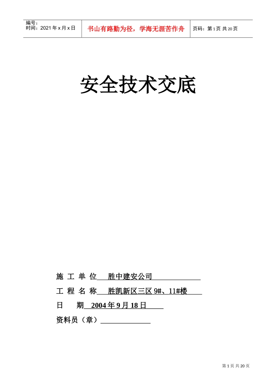 各工种安全技术交底(DOC34页)_第1页