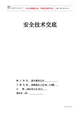 各工种安全技术交底(DOC34页)