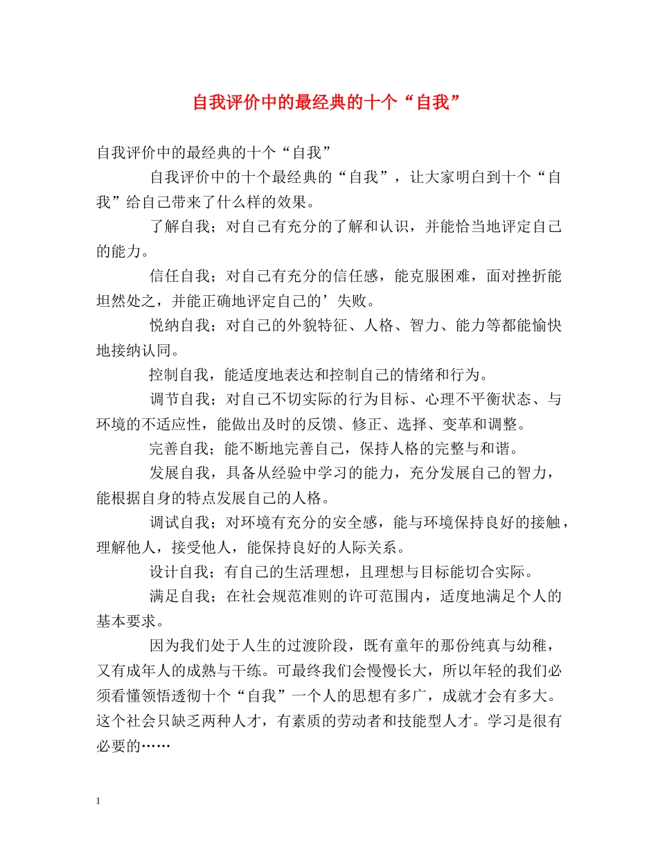 自我评价中的最经典的十个“自我” _第1页