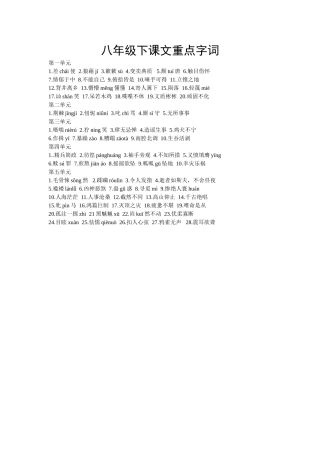 八年级下课文重点字词