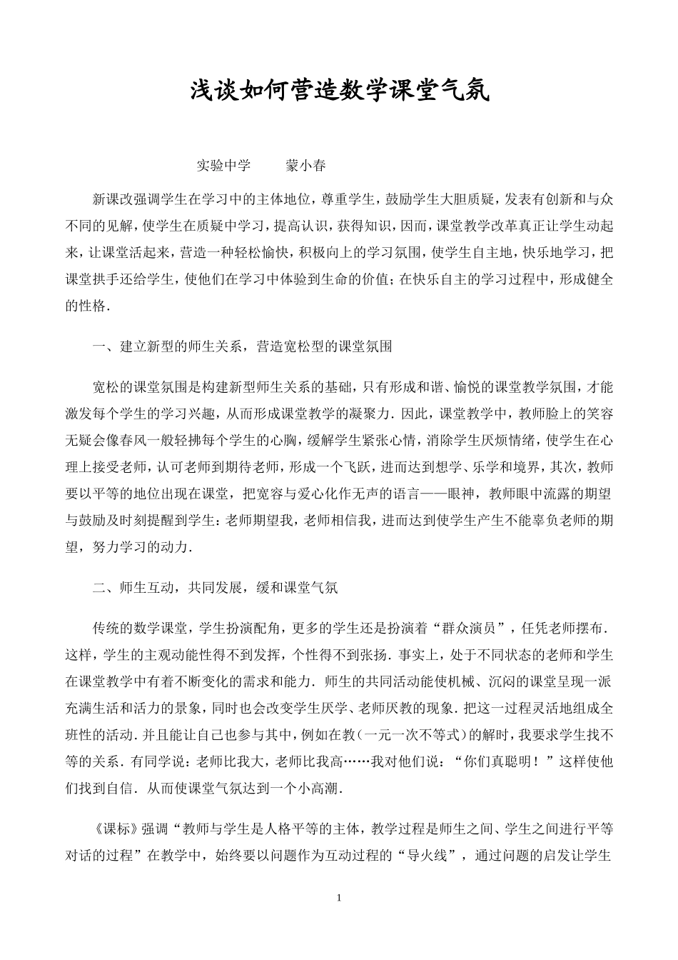 浅谈如何营造数学课堂气氛_第1页