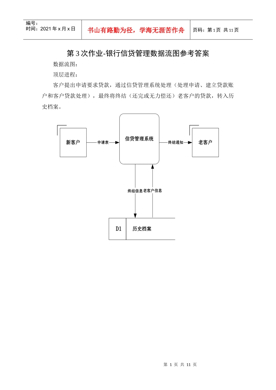 第3次作业银行信贷管理数据流图参考答案_第1页