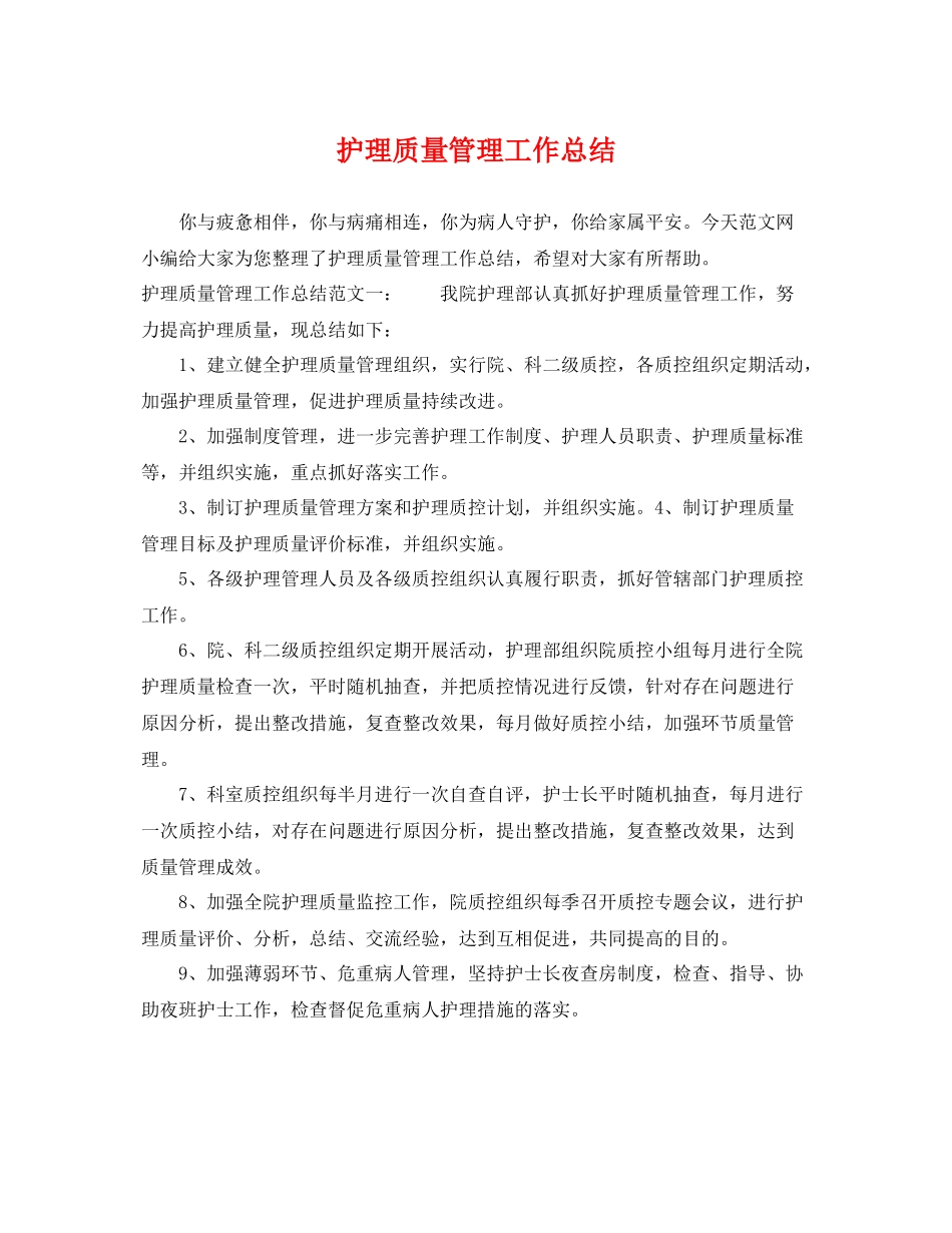 护理质量管理工作总结 _第1页