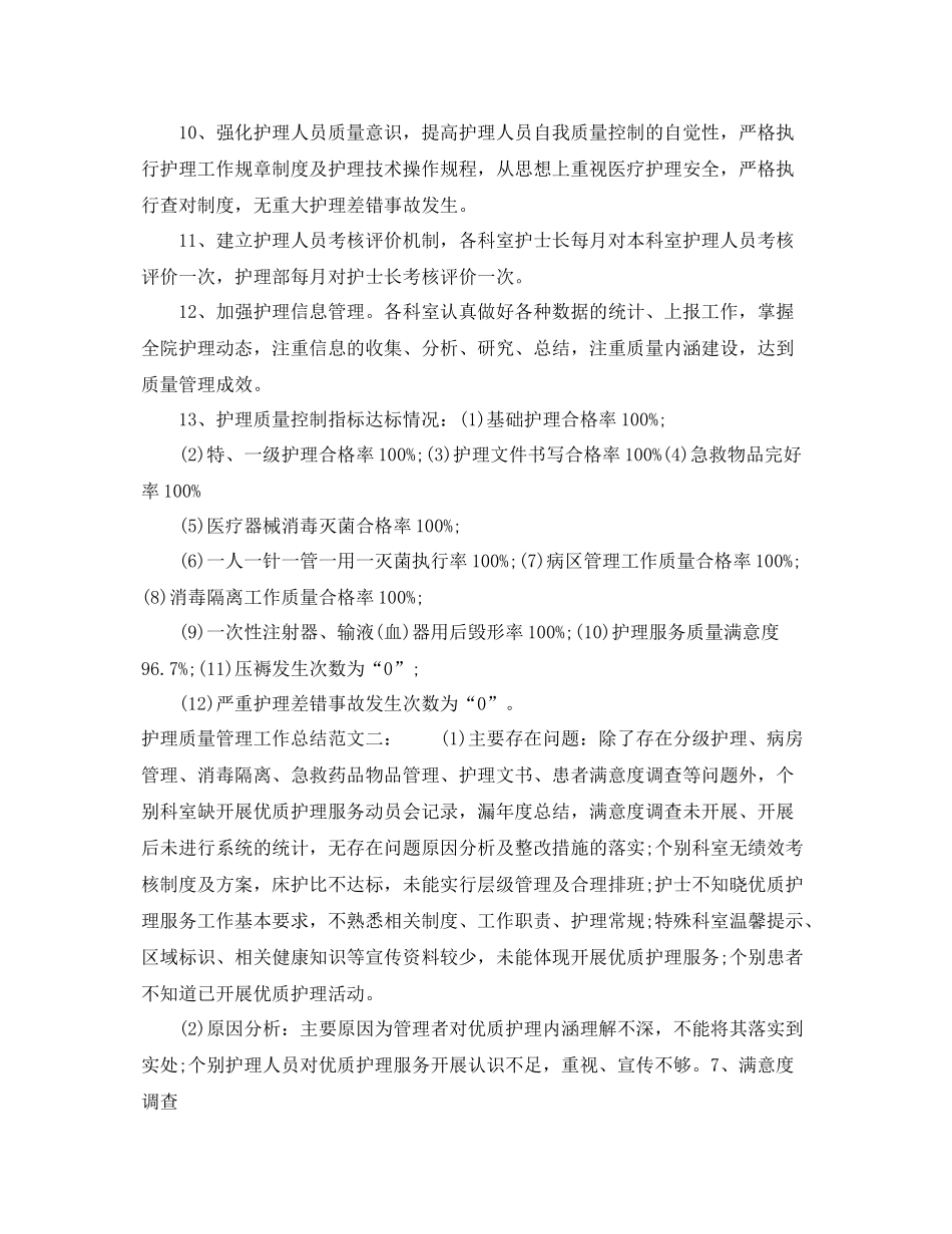 护理质量管理工作总结 _第2页