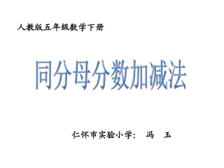 同分母分数加减法课件