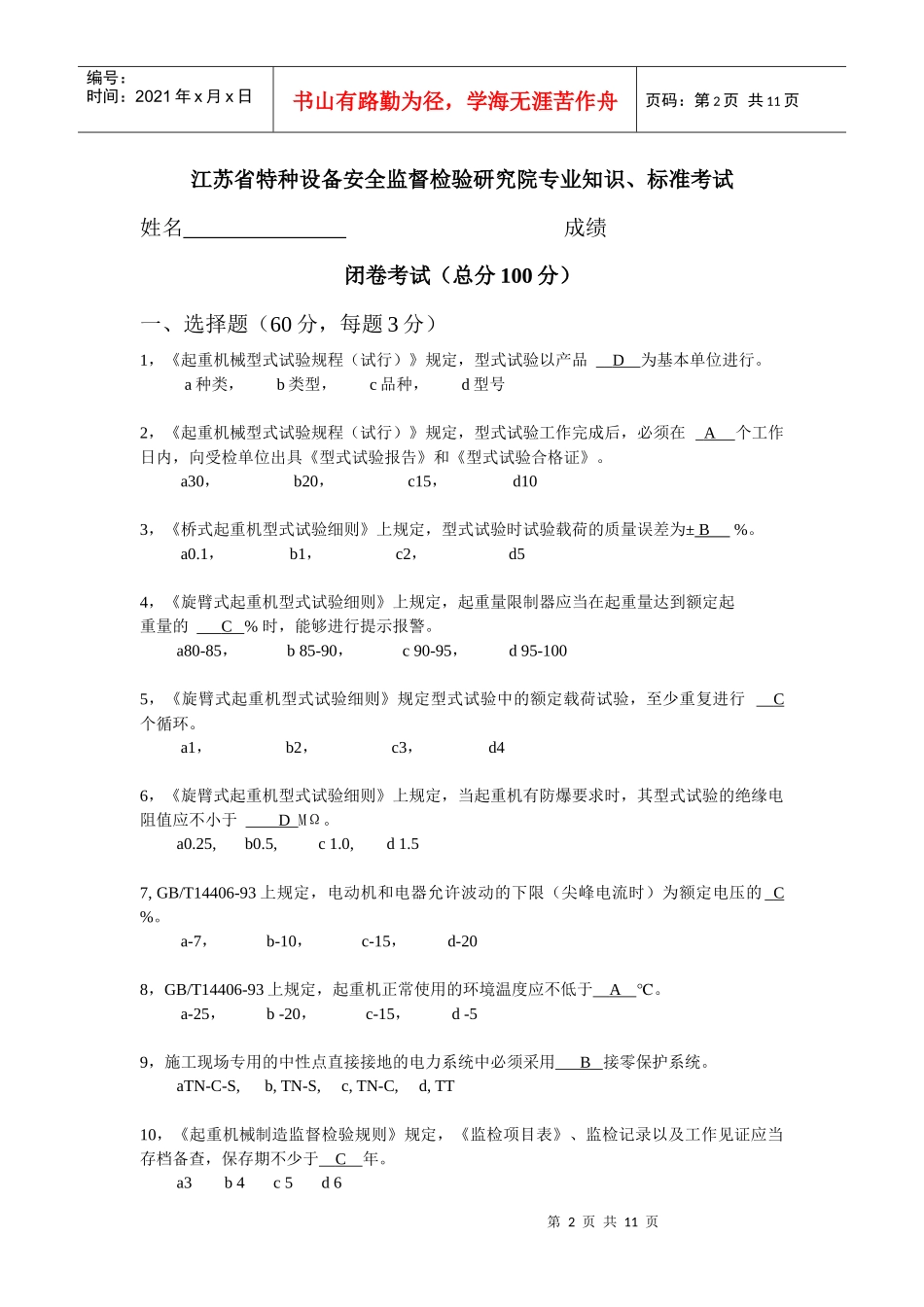 江苏省特种设备安全监督检验研究院专业知识考试_第2页