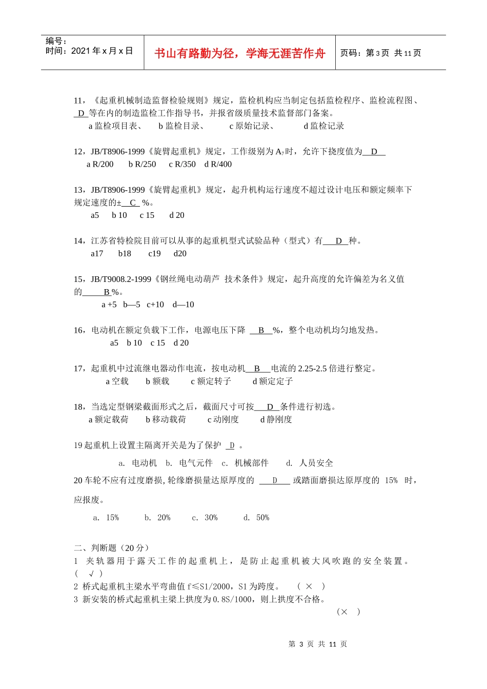 江苏省特种设备安全监督检验研究院专业知识考试_第3页