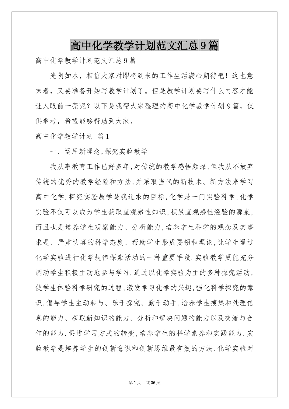 高中化学教学参考计划范本汇总9篇_第1页