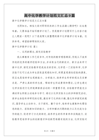 高中化学教学参考计划范本汇总9篇
