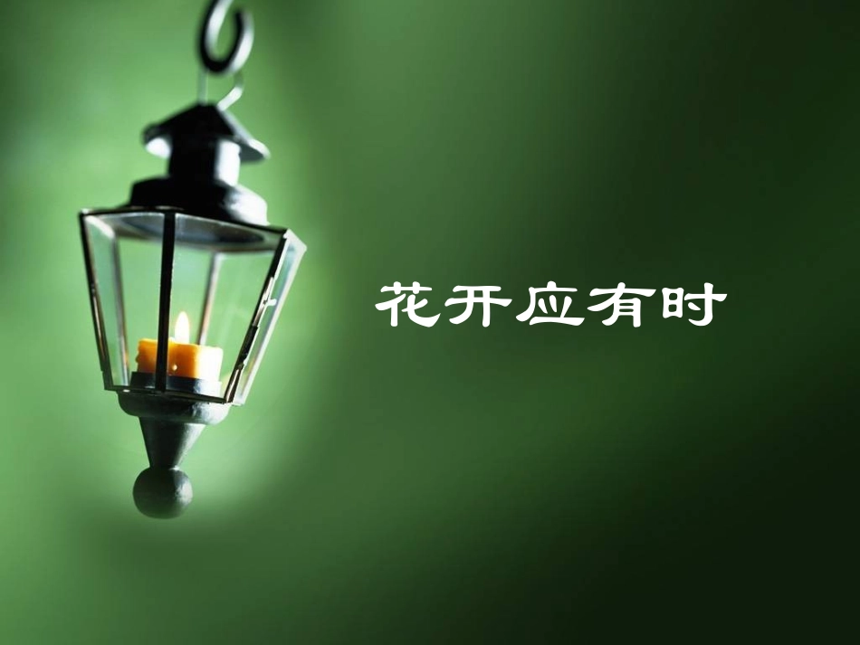 爱情，你准备好了吗？_第1页