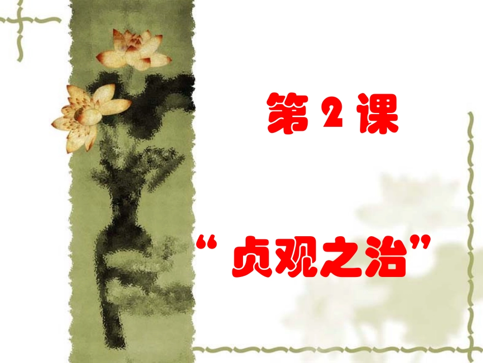 第2课贞观之治_第3页