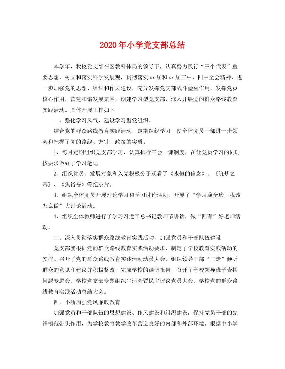 2020年小学党支部总结 _第1页