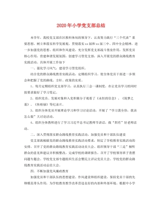 2020年小学党支部总结 