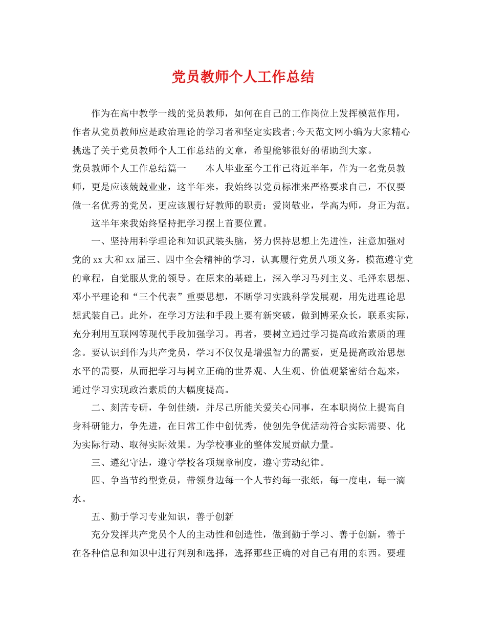 党员教师个人工作总结 _第1页