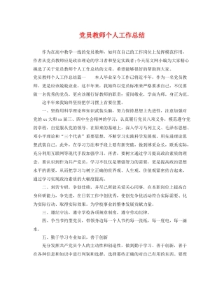 党员教师个人工作总结 