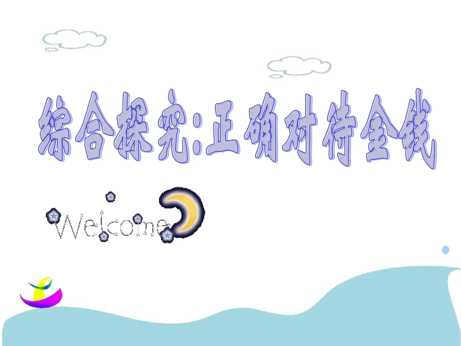 综合探究_一如何正确对待金钱_第2页