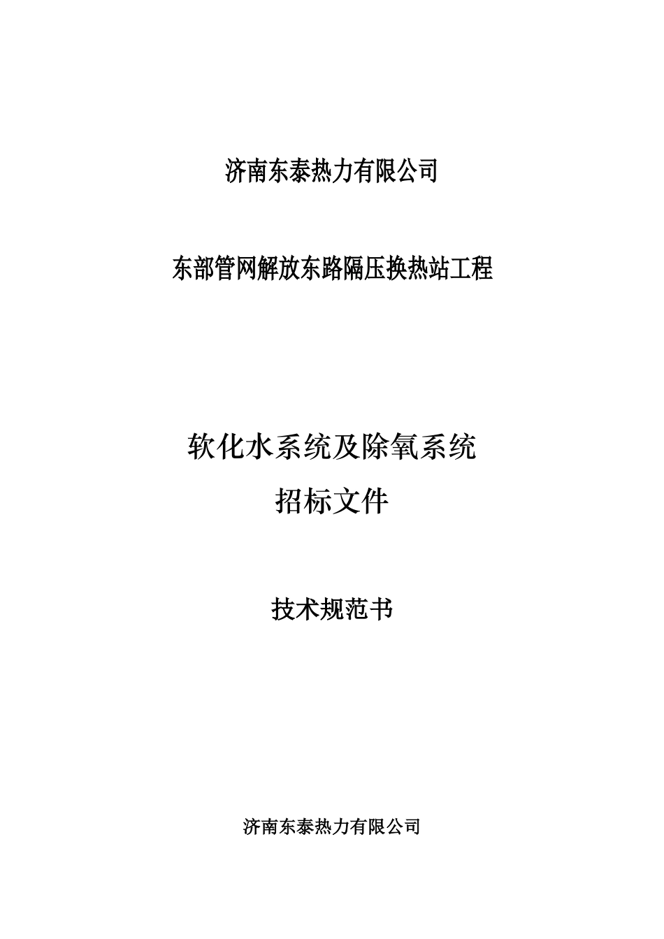 JW004隔压站软化水及除氧水系统技术规范书XXXX-5-22_第1页