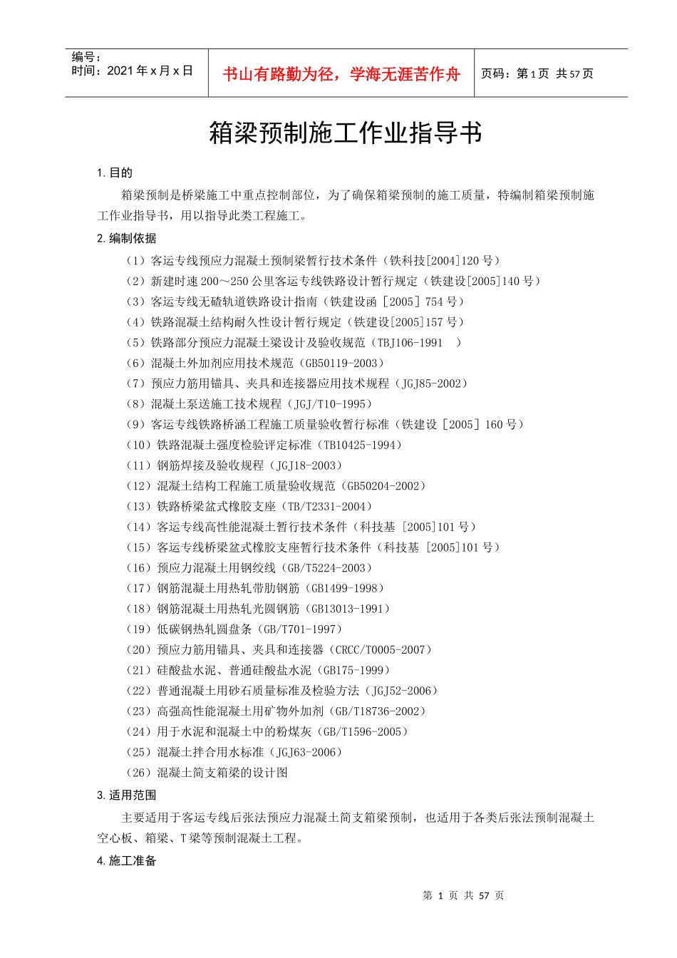 箱梁预制施工作业指导书_第3页