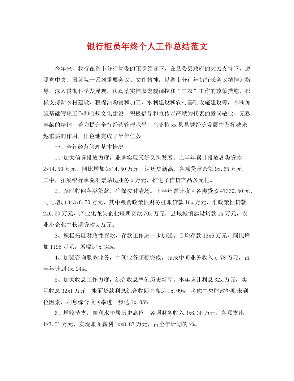 银行柜员年终个人工作总结范文 _第1页