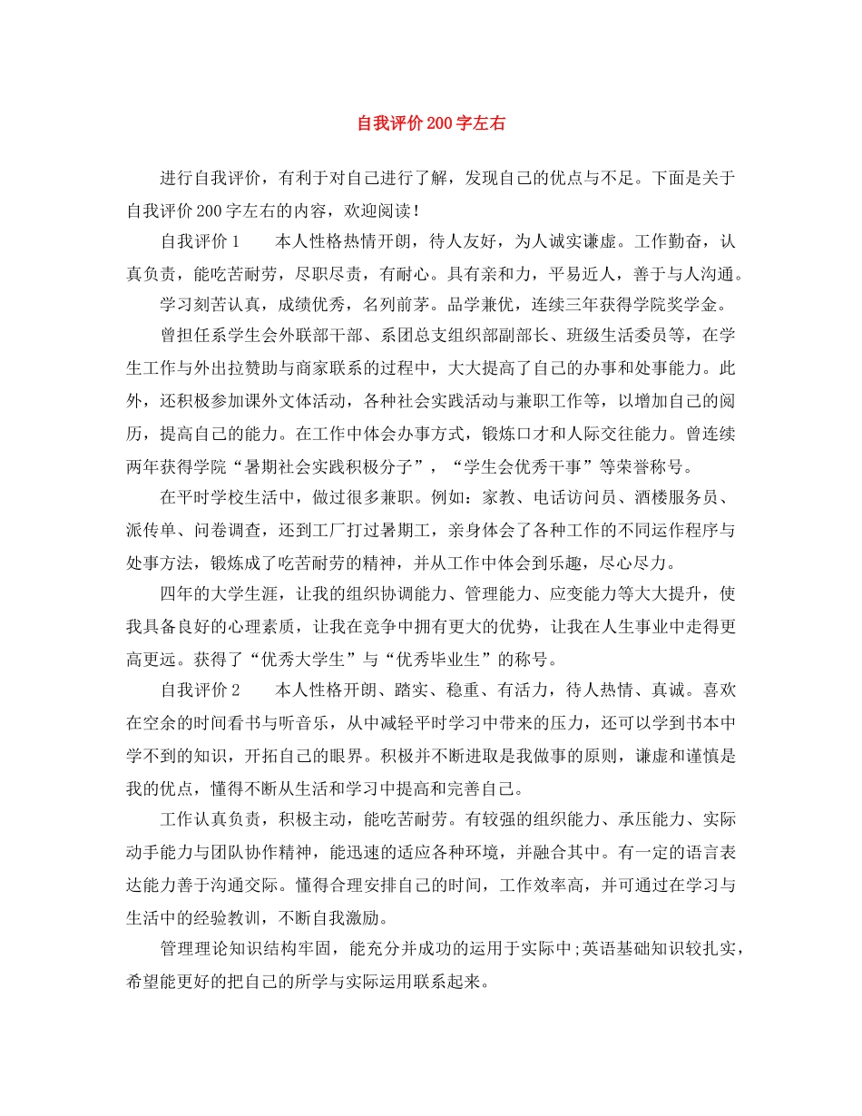 自我评价200字左右 _第1页